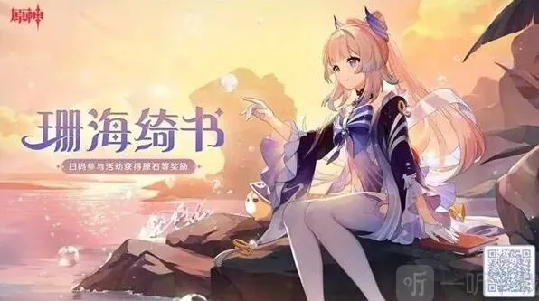 原神珊海绮书活动详细攻略