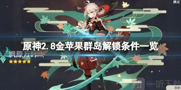 原神2.8金苹果群岛开启方法详解
