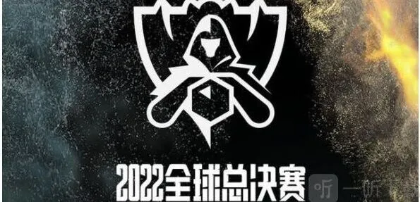 《英雄联盟》2022全球总决赛赛程