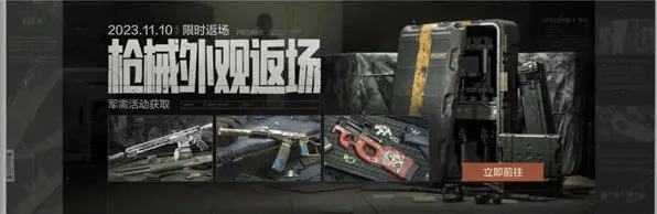 暗区突围：枪械典藏活动内容介绍