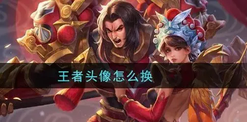 《王者荣耀》换头像攻略：游戏与社交分离