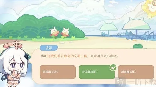 原神海上绮梦录前往海岛交通工具答案分享