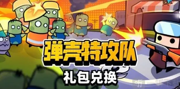 《弹壳特攻队》：礼包码兑换位置分享
