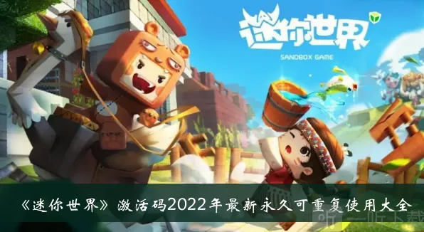 分享迷你世界激活码大全：2022最新永久可重复使用有哪些