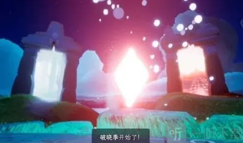 光遇 破晓季结束时间详解