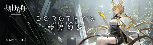 《明日方舟》伐木场实验事件完整攻略