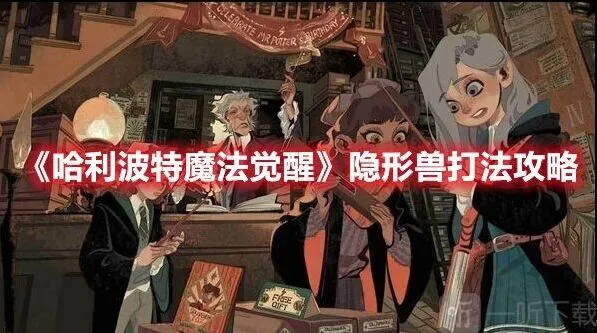 哈利波特魔法觉醒隐形兽通关思路