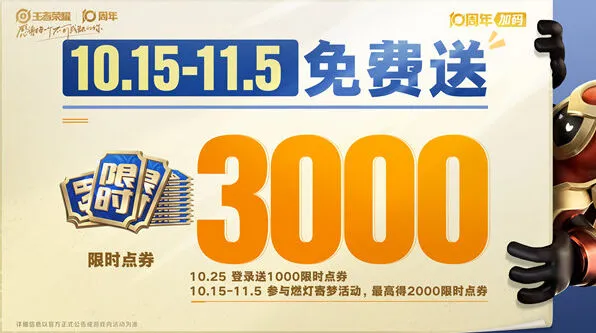 王者荣耀10周年福利汇总大全