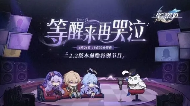 崩坏星穹铁道2.2前瞻特别节目内容介绍