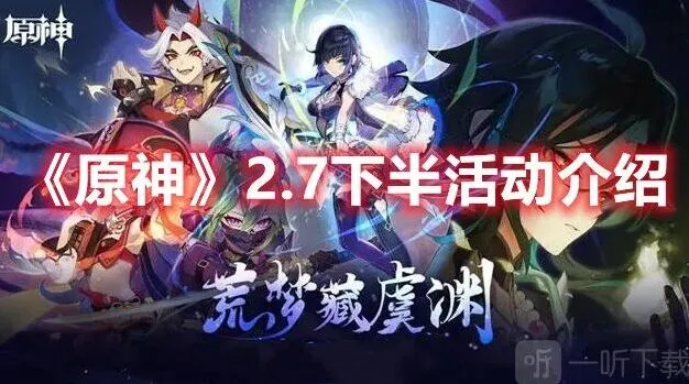 原神2.7下半部分活动详细攻略