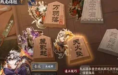 阴阳师残局得胜天火坠攻略分享