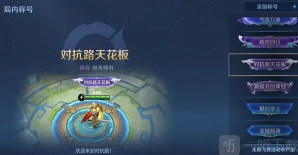 《王者荣耀》：对抗路天花板称号获取条件说明