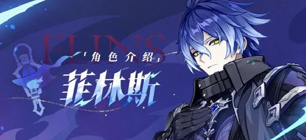 原神菲林斯命座与专武抽取指南
