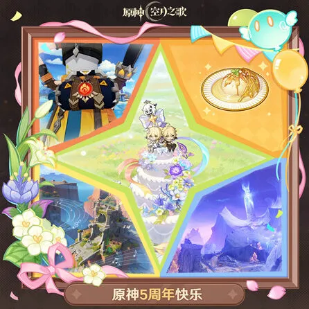 《原神》五周年生日兑换码汇总