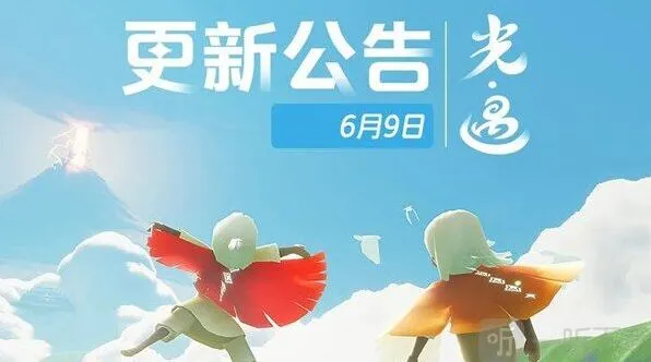 光遇6月9日更新内容完整指南
