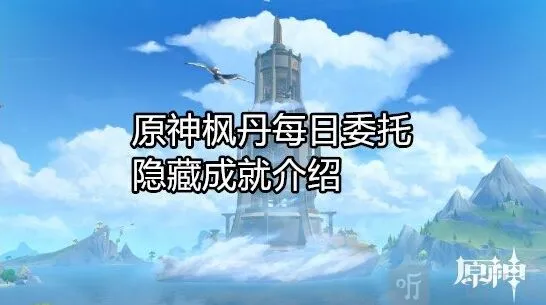 原神枫丹每日委托成就说明
