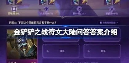 《金铲铲之战》符文大陆问答全答案