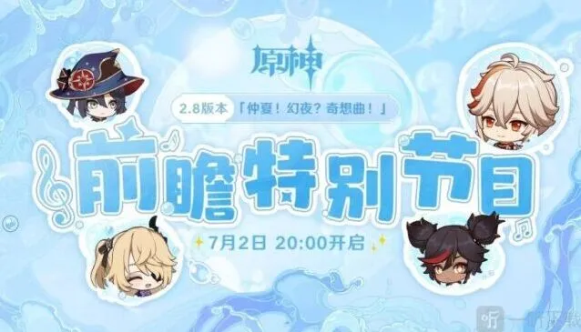 原神2.8版本前瞻直播全教程