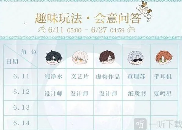 《光与夜之恋》会意问答第三天答案速查