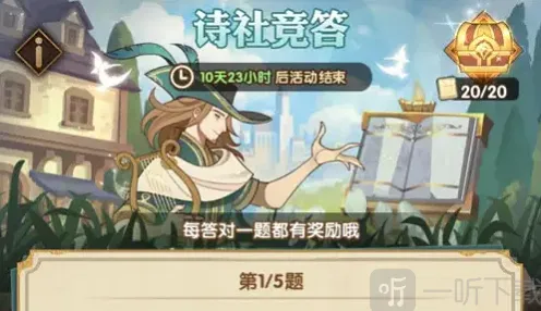 剑与远征诗社竞答活动答案解析