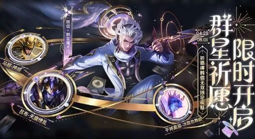 王者荣耀：群星祈愿活动攻略详解