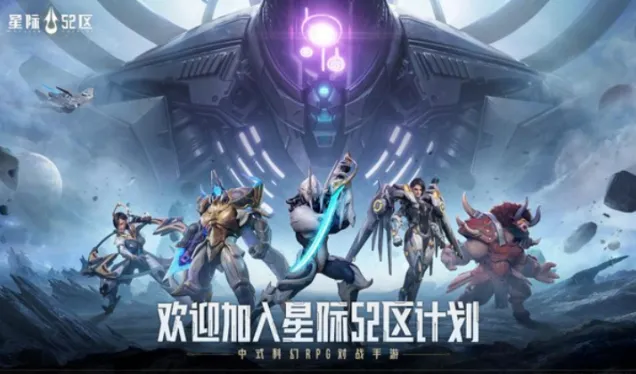 《星际52区》阵容推荐最强搭配最新