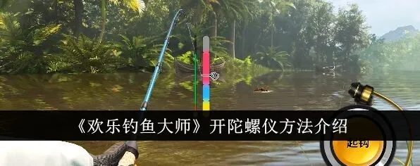 欢乐钓鱼大师怎么开陀螺仪 欢乐钓鱼大师打开陀螺仪功能介绍