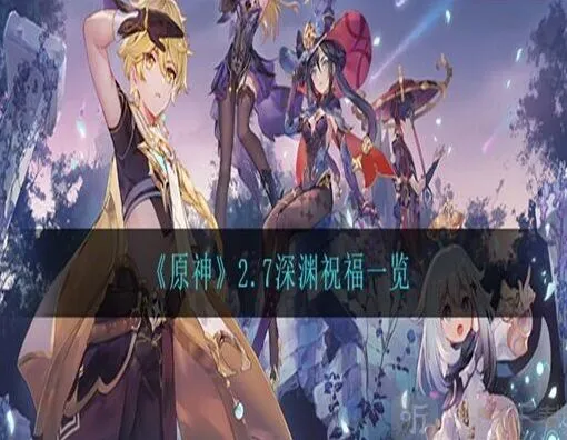 《原神》2.7深渊祝福效果总览