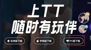 《TT语音》如何下载安装电脑版使用教程