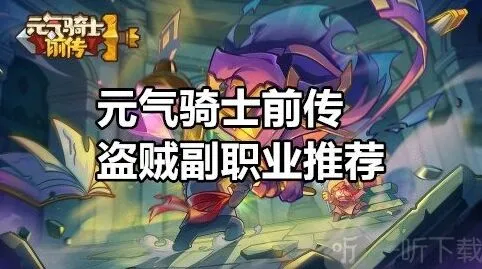 《元气骑士前传》盗贼副职业攻略