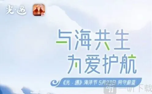 《光遇》海洋节时间说明