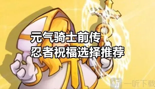 元气骑士前传：忍者祝福推荐详解