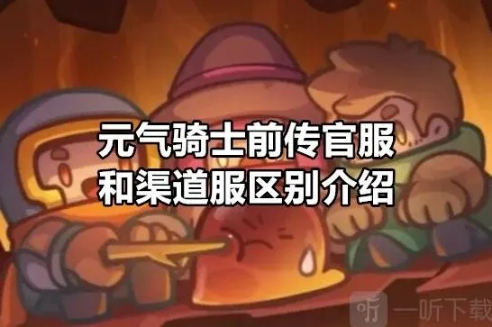 《元气骑士前传》官服渠道服区别大全