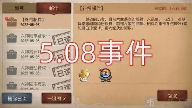 第五人格508事件完整介绍
