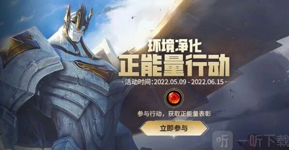 英雄联盟正能量行动活动完整攻略