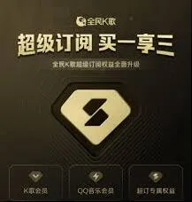 全民K歌如何办理会员方法指南