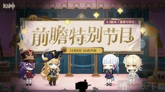 原神4.3版本前瞻节目详解