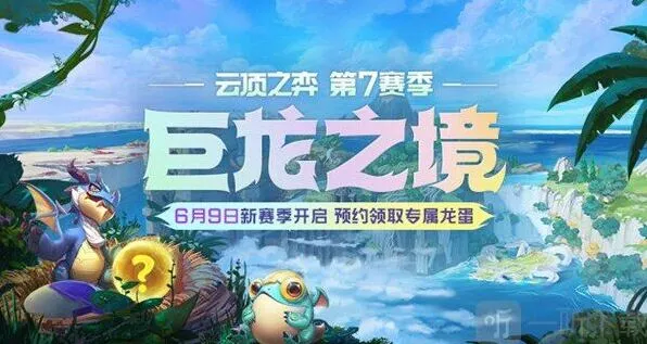 小小英雄S7赛季巨龙之境开启预告领取攻略