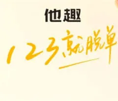 他趣区别