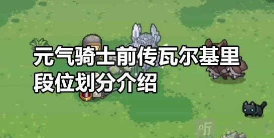 元气骑士前传瓦尔基里段位划分技巧
