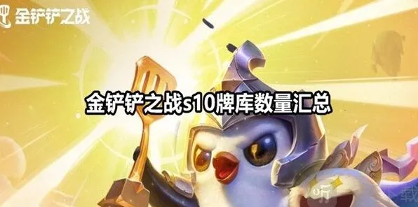 金铲铲之战s10牌库数量全攻略 金铲铲之战s10牌库有多少