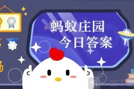 《遇见》蚂蚁庄园今日答案全流程