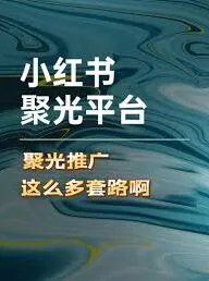 《小红书》聚光定向关闭完整教程