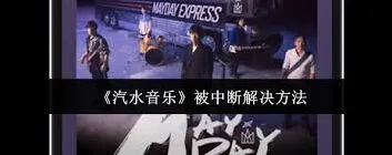 汽水音乐老是被中断怎么解决使用教程