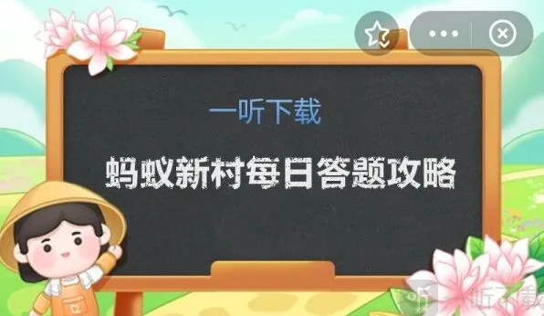 遇见蚂蚁新村今日答案12.15正确介绍