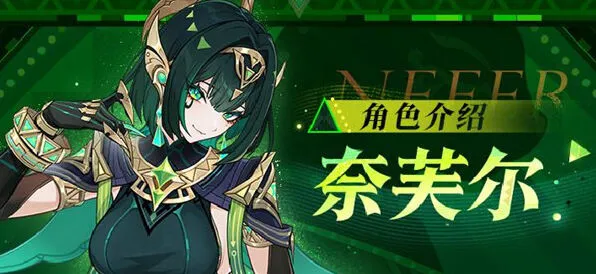 《原神》攻略：奈芙尔命座和专武抽取优先级
