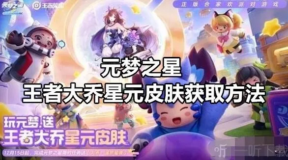 元梦之星王者大乔星元皮肤详细获取方法