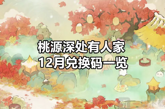 《桃源深处有人家》12月兑换码流程