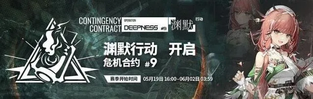 《明日方舟》：危机合约第九赛季渊默行动玩法