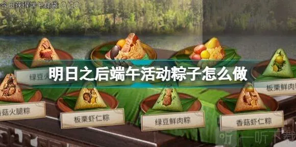 明日之后端午活动粽子制作详尽指南